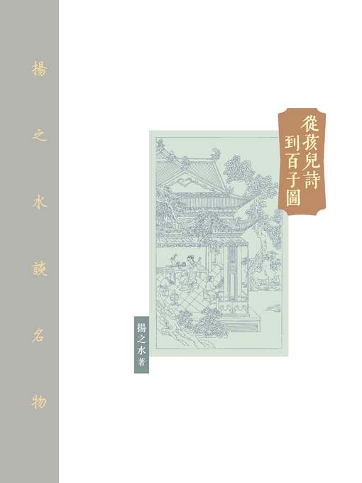 Title details for 從孩兒詩到百子圖 by 揚之水 - Available